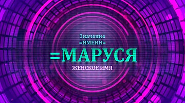 Как будет полное имя Маруся