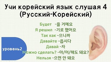 Учи корейский язык слушая 4 (TOPIK 2)