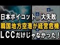 日本ボイコットが大失敗・韓国の【地方空港】が経営危機！― 反日の犠牲者は、韓国 LCC だけではなかった ―