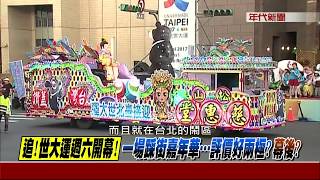 0814新聞追追追》Part1 (嗆！李來希：有人已買票！將進場拉布條抗議？英一定會看到？)