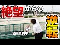【激アツ】諦めかけたその時、気持ち良すぎる的中で逆転しました。。