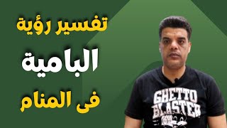 تفسير رؤية البامية في المنام