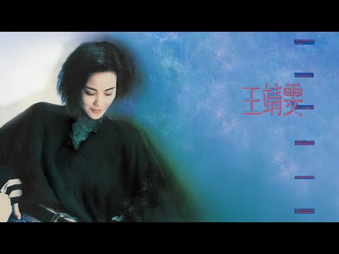 王菲《王靖雯》專輯_中間人 [動態歌詞]