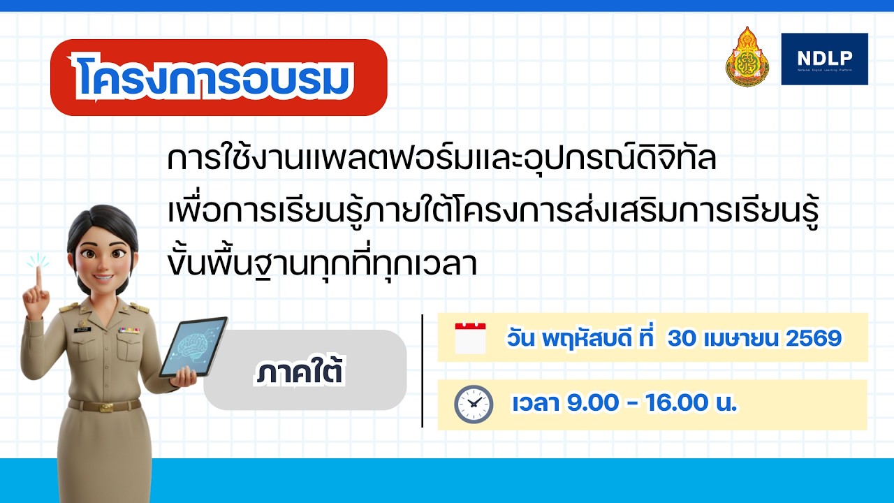 โครงการอบรมการใช้งานแพลตฟอร์มและอุปกรณ์ดิจิทัลเพื่อการเรียนรู้ฯ