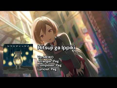 【プロセカ】ひつじがいっぴき | MEIKO (アナザーボーカルver.)