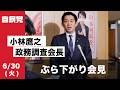 小林鷹之政務調査会長 ぶら下がり会見(2026.6.30)