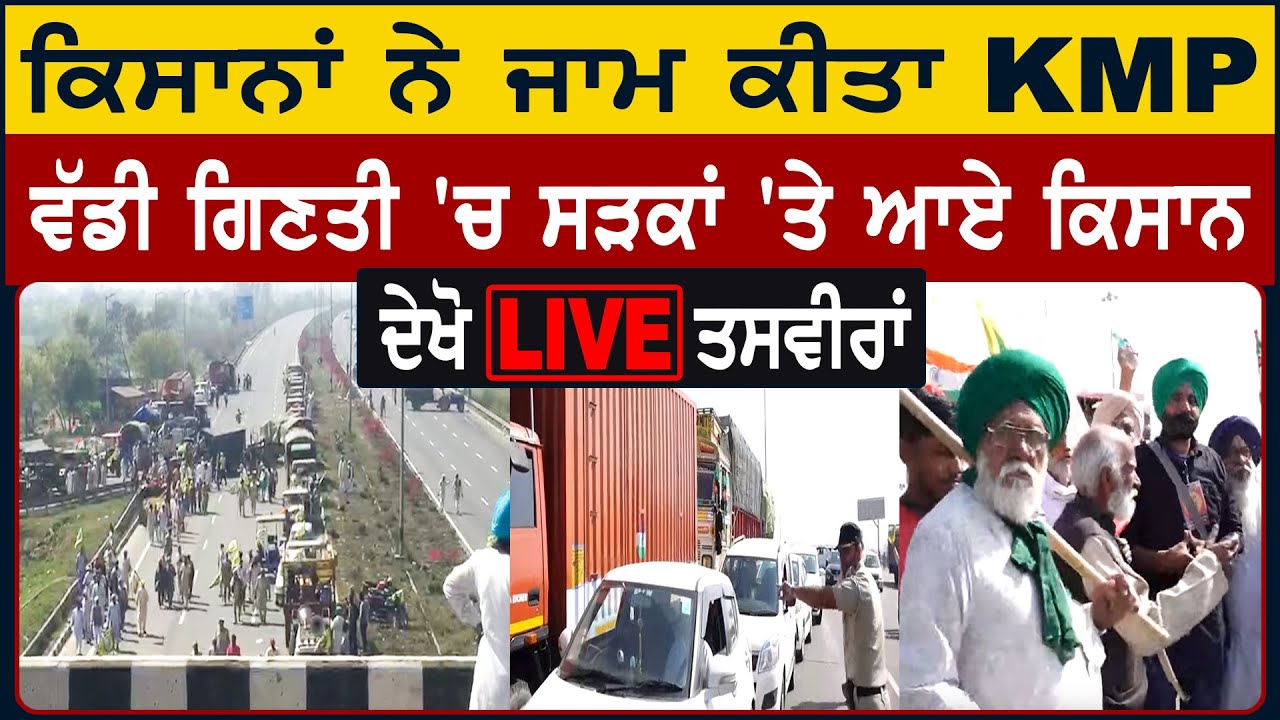 ਕਿਸਾਨਾਂ ਨੇ ਜਾਮ ਕੀਤਾ KMP ਰੋਡ, ਦੇਖੋ LIVE ਤਸਵੀਰਾਂ - YouTube