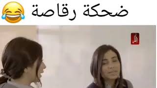 تستاهل ضحكه رقاصه صادقه👏😂.