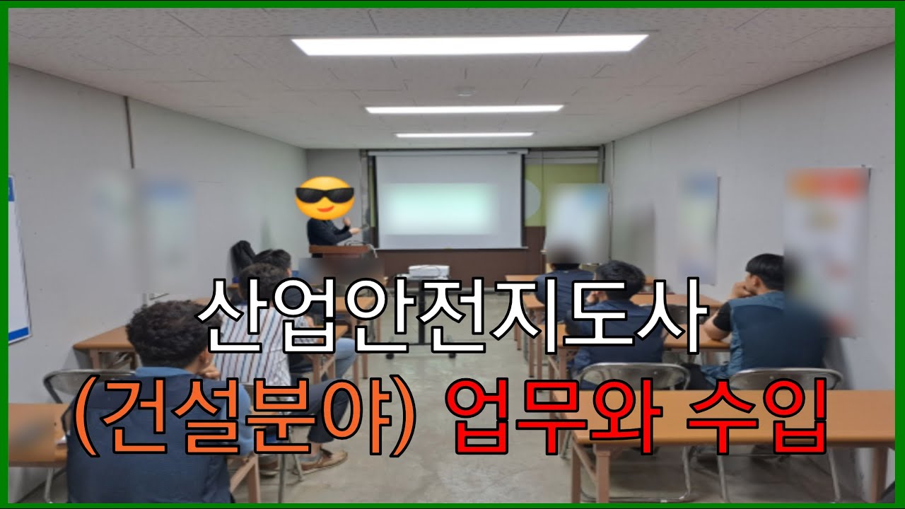 산업안전지도사(건설분야) 업무와 수입