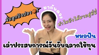 เล่าประสบการณ์จับฉลากใช้ทุนของหมอฟัน