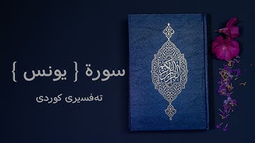 010 سورة { یونس } تەفسیری کوردی ( سعد الغامدي - ئامانج حسن )