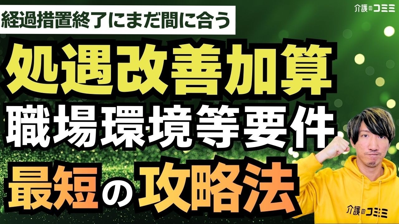 【令和8年最新】処遇改善加算の職場環境等要件を経過措置終了までに満たす方法を解説