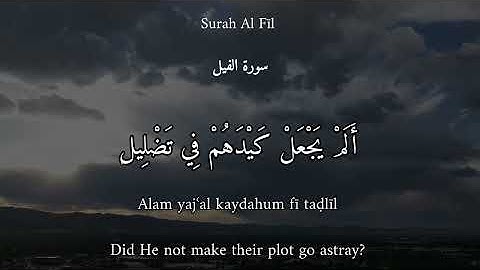 سورة الفيل بصوت امرأة جميل ٣٠ دقيقة مكررة - Al-Fil Surah Beautiful Female Voice 30 Minutes Repeat