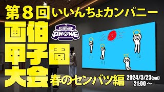 【Gartic Phone】第8回 画伯甲子園大会 春のセンバツ【いいんちょカンパニー】