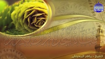 الجزء (26)👈الحزب (51)👉 من القران |  للقارئ : ماهر المعيقلي ⛅  juz' 26 | hizb' 51 | Mahir Al-mueyqily
