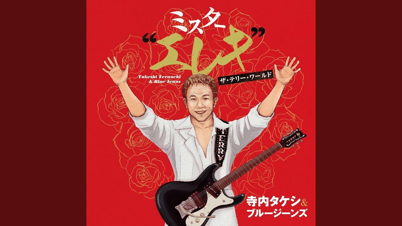あの・寺内節の必需品テラ・エコーたまらない残響音をお楽しみに・・・ あの・寺内節の必需品テラ・エコーたまらない残響音をお楽しみに