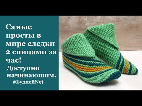 Самые простые следки для начинающих спицами