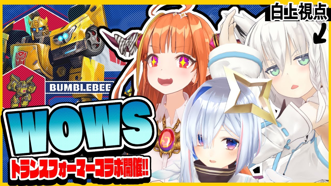 【#wows】World of Warshipsトランスフォーマーコラボで撃ち合い！【ホロライブ】