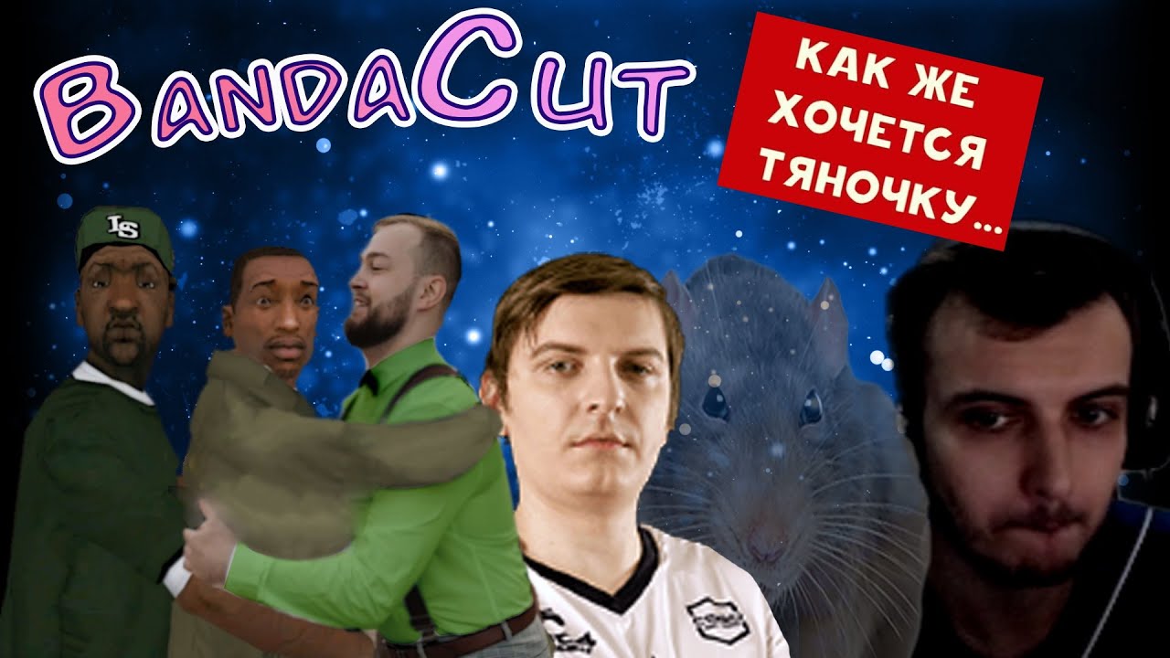 Улица рощи 4life / Дима хочет любви / Wycc крыса? - BandaCut #4