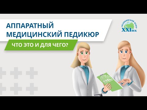 Что такое медицинский педикюр?