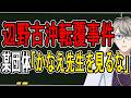 【辺野古沖転覆事件】SNS規制の原因がかなえ先生⁉…恐ろしい名誉棄損と誹謗中傷行為の実態を明らかにします【かなえ先生の解説】