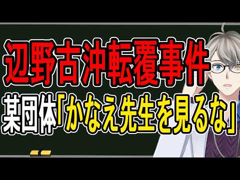 【辺野古沖転覆事件】SNS規制の原因がかなえ先生⁉…恐ろしい名誉棄損と誹謗中傷行為の実態を明らかにします【かなえ先生の解説】 video thumb