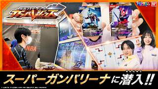 【ガンバレジェンズ】スーパーガンバリーナレポート！新弾稼働記念イベントに潜入! 