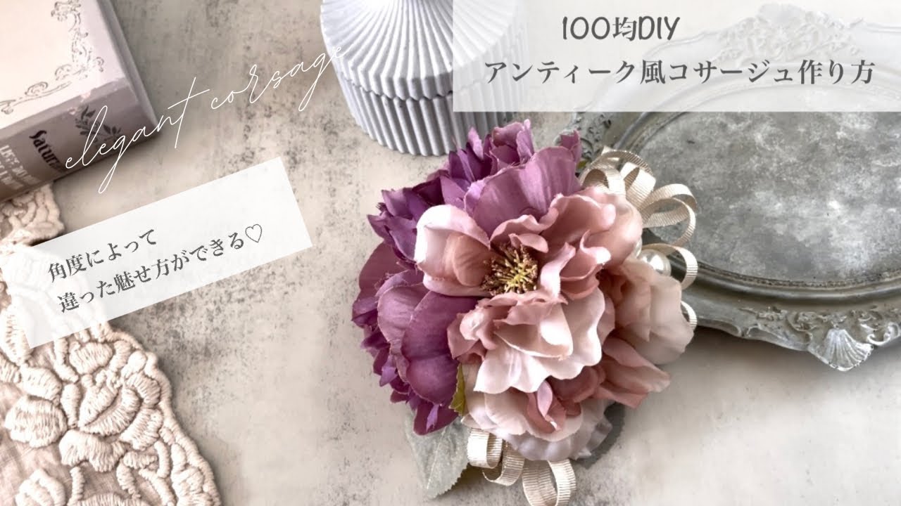 100均DIY】アンティーク風コサージュ作り方/小物づかいやフォーマルに 