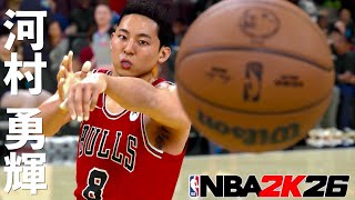 NBA 2K26 河村勇輝の顔が本人そっくり!クオリティ高すぎwww
