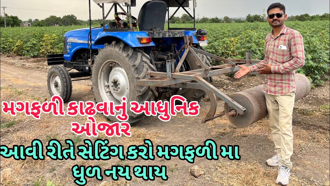 મગફળી પાળવાનો રોલ | mugfali khodvano rol | mugfali nikal ne ka mashin |(@khedutmitra6210 )