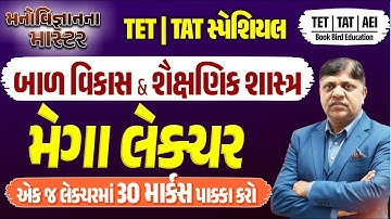 TET-TAT સ્પેશિયલ | બાળ વિકાસ & શૈક્ષણિક શાસ્ત્ર | મેગા લેક્ચર | એક જ લેક્ચરમાં 30 માર્કસ પાક્કા કરો