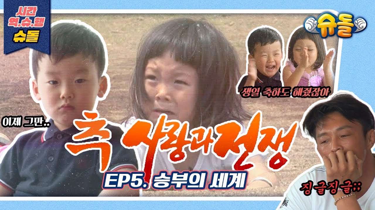 추사랑과 전쟁 : EP.5 승부의 세계