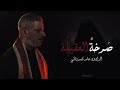 صرخة العقيلة  |   الرادود عامر كسرواني