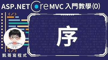 【0.序】ASP.NET Core MVC入門教學(0) - 序
