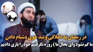 در رمضان بد اخلاقی و تند خوی دشنام دادن ما گم نشود وای بحال ما) روزه نگرفتیم خود را بازی دادیم