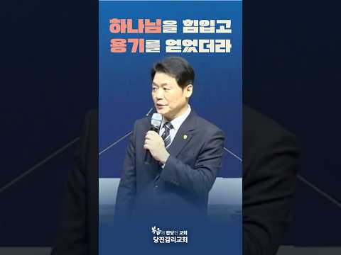 하나님을 힘입고 용기를 얻었더라