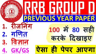 RRB GROUP D EXAM DATE PAPER 2021 | RRB GROUP D PAPER 2021| RRB GROUP D PREVIOUS YEAR PAPER 2018 BSA