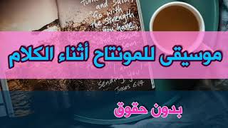 موسيقى للمونتاح أثناء الكلام