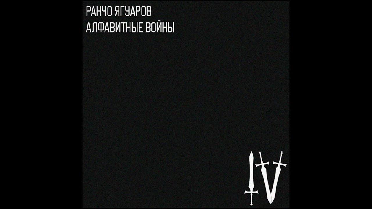 РАНЧО ЯГУАРОВ - АЛФАВИТНЫЕ ВОЙНЫ IV