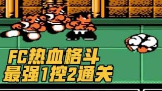 FC超经典热血格斗大神1控2无敌风火轮过关！轻松过两只老虎#游戏 #街机游戏 #插卡游戏