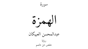 104 - القرآن الكريم - سورة الهمزة - عبدالمحسن العبيكان