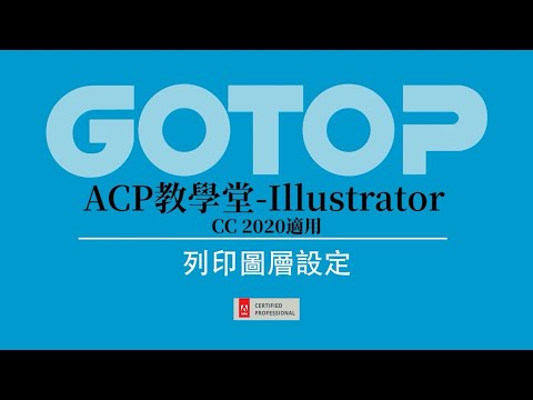 【認證】Adobe ACP教學堂-Illustrator 18列印圖層設定
