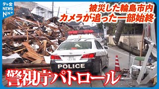 【便乗犯罪許さない 】パトカーの後をカメラが追った一部始終　#地震 #災害 #能登半島地震 #テレビ金沢 #ニュース #記者が見た地震現場