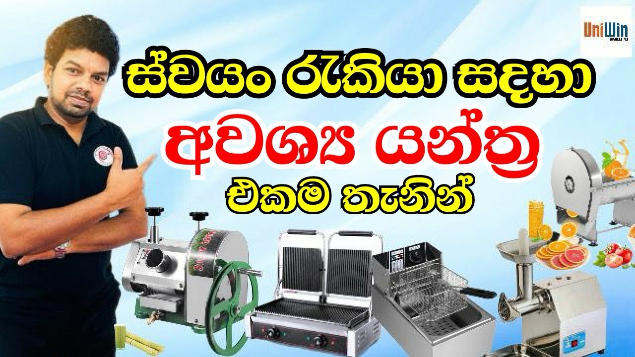 ස්වයං රැකියා සදහා අවශ්‍ය යන්ත්‍ර | වට්ටමක් සහ වගකීමක් සහිතව @HarshanakalumVlogs 