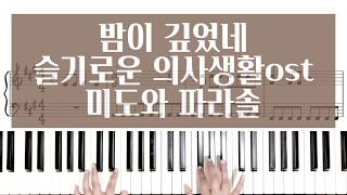 밤이 깊었네(슬기로운 의사생활OST) - 미도와 파라솔