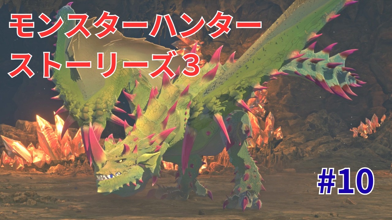 【MHST3】#10 モンスターハンターストーリーズ3 運命の双竜【体験版】
