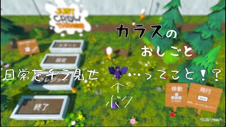 僕の日常まるはだカァ！【カラスのおしごと】