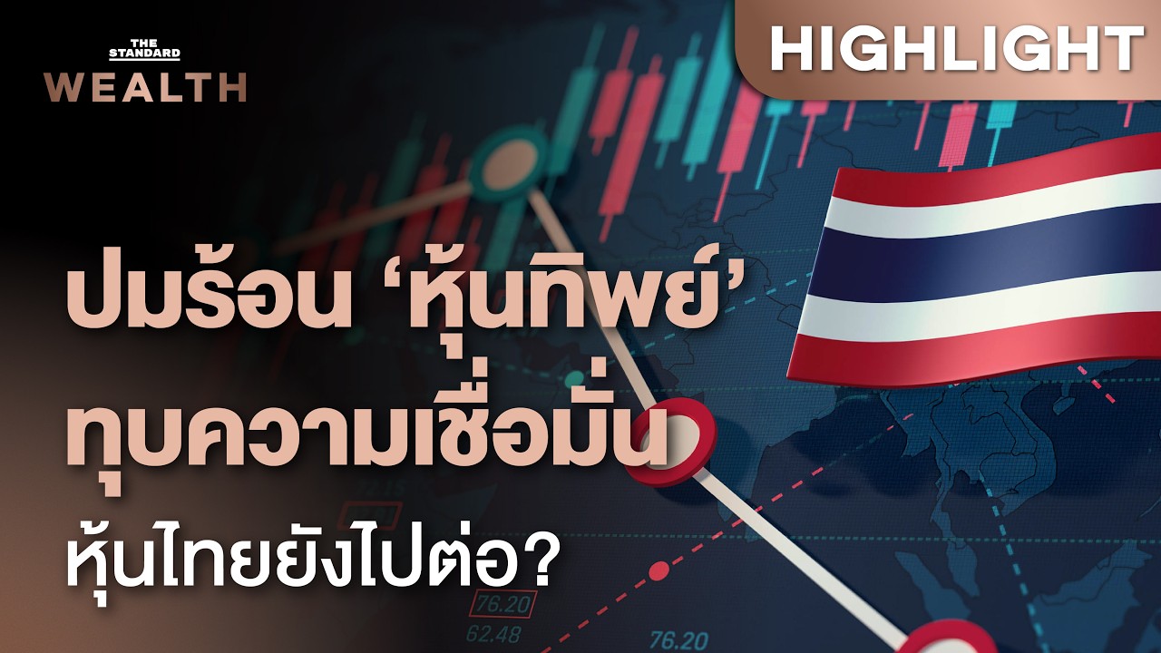 ส่องปมร้อนความเชื่อมั่นนักลงทุน ทิศทางหุ้นไทยครึ่งปีหลังไปได้ต่อ? | THE STANDARD WEALTH