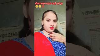दो किलो घेवर लिख दू 😂😃💯#funny #women #doctor #youtube #viral #paroparo