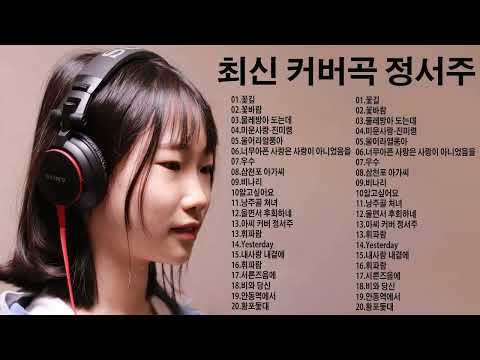 최신 커버곡 정서주 (트로트 샛별)cover by 정서주 ❤️ 꽃길/꽃바람/물레방아 도는데/미운사랑-진미령/울어라열풍아/너무아픈 사랑은 사랑이 아니었음을/우수/삼천포 아가씨/비나리